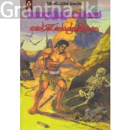 නොදැමුණු ටාර්සන් - දයාවංශ ජයකොඩි ප්රකාශන