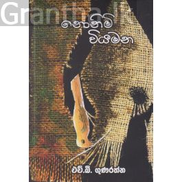 නොනිමි වියමන