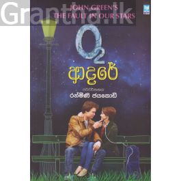 O-2 ආදරේ