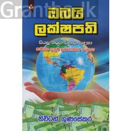 ඔබයි ලක්ෂපති