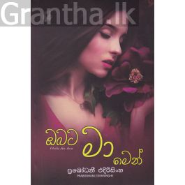 ඔබට මා මෙන්