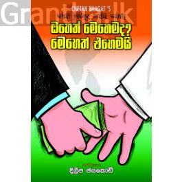 ඔහෙත් මෙහෙමද? මෙහෙත් එහෙමයි