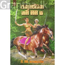 පකුණ්ඩක නම් මම ය