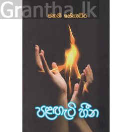 පළඟැටි හීන