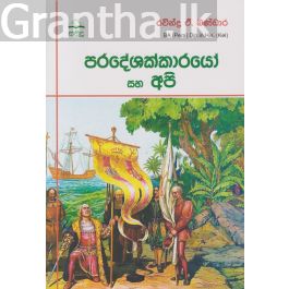 පරදේශක්කාරයෝ සහ අපි