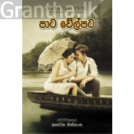 පාට වේල්පට
