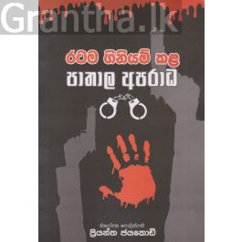 රටම ගිනියම් කළ පාතාල අපරාධ