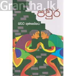 පවුර