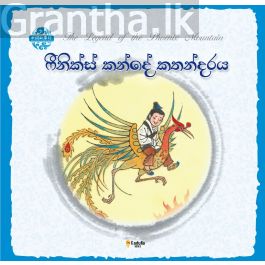 චීන පින්තූර කතන්දර - ෆීනික්ස් කන්දේ කතන්දරය