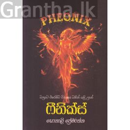 ෆීනික්ස්