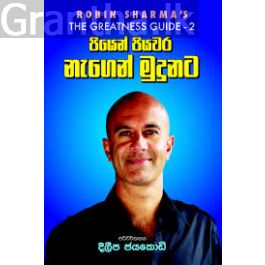 පියෙන් පියවර නැගෙන් මුදුනට