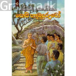 පොඩි හාමුදුරුවෝ