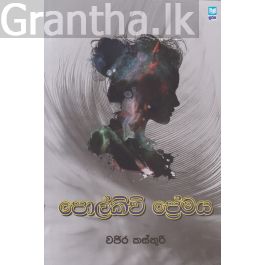 පොල්කිචි ප්රේමය