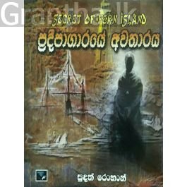 ප්රදීපාගාරයේ අවතාරය