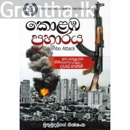 කොළඹ ප්රහාරය