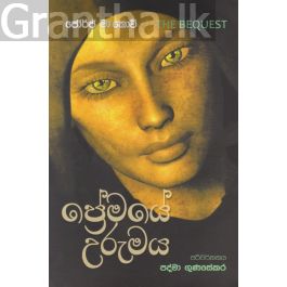 ප්රේමයේ උරුමය