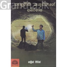 පෘතුගීසි කකුළුවාගේ අබිරහස