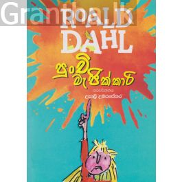 පුංචි මැජික්කාරී