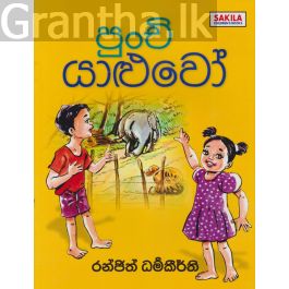 පුංචි යාළුවෝ