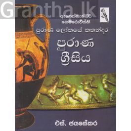 පුරාණ ග්රීසිය