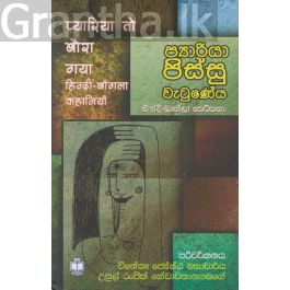 ප්යාරියා පිස්සු වැටුණේය - හින්දී බාඟ්ලා කෙටිකතා