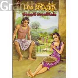 රාං කිරිල්ලි