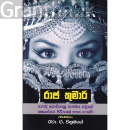 රාජ කුමාරි