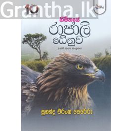 නිම්නයේ රාජාලි ධේනූූූව