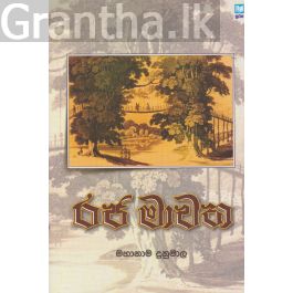 රජ මාවත