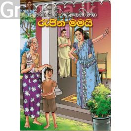 රැජින මමයි