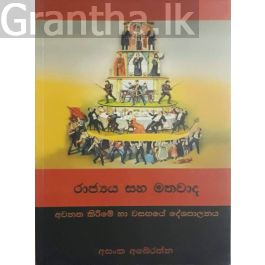 රාජ්යය සහ මතවාද