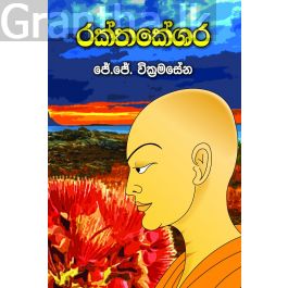 රක්තකේශර
