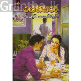 රනතිසරු