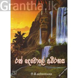 රන් දෙවොලේ අභිරහස