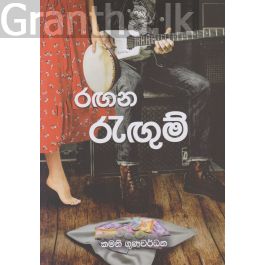 රඟන රැඟුම්