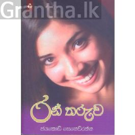 රන් තරුව