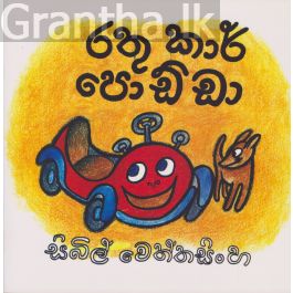 රතු කාර් පොඩ්ඩා