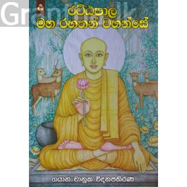 රට්ඨපාල මහ රහතන් වහන්සේ