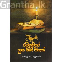 රයිගම්පුර යුග මිණි පහන්