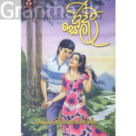 රිදී සේල