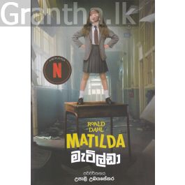 මැටිල්ඩා - Roald dahl