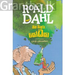 හිත මිතුරු යෝධයා - (මමියෝ) - Roald dahl