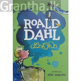 පොඩ්ඩා - Roald dahl
