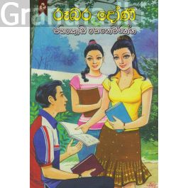 රූබර දෝණි