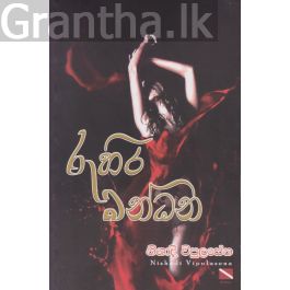 රුහිරු බන්ධන