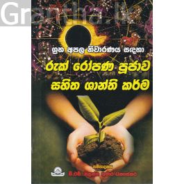 රුක් රෝපණ පූජාව සහිත ශාන්ති කර්ම