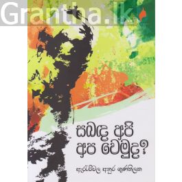 සබඳ අපි අප වෙමුද?