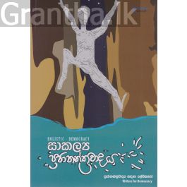 සාකල්ය ප්රජාතන්ත්රවාදය