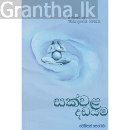 සක්වල දඩයම