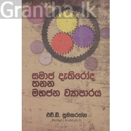 සමාජ දැතිරෝද තනන මහජන ව්යාපාරය